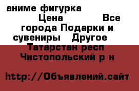 аниме фигурка “Attack On Titan“ › Цена ­ 6 500 - Все города Подарки и сувениры » Другое   . Татарстан респ.,Чистопольский р-н